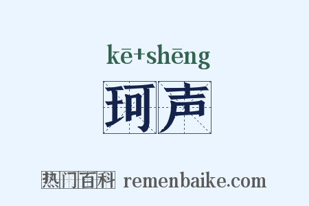 珂声是什么意思的图片